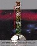 銀河英雄傳說VOL.1 黎明篇