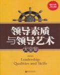 領導素質與領導藝術大全集