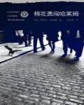 棉花勇闖哈萊姆