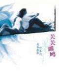 關關雎鳩