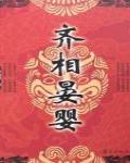 齊相晏嬰