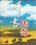 千古傳奇