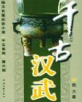 千古漢武
