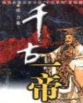 千古一帝
