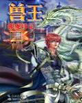 獸王22·銀龍印記
