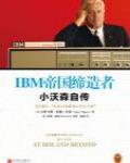 IBM帝國締造者·小沃森自傳