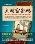 大唐懸疑錄4·大明宮密碼