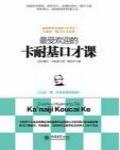 最受歡迎的卡耐基口才課