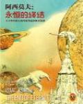 永恆的終結