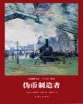 偽幣製造者