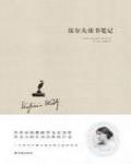 伍爾夫讀書筆記