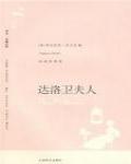 達洛衛夫人