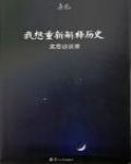 我想重新解釋歷史：吳思訪談錄