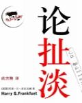 論扯淡