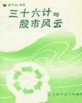 三十六計與股市風雲