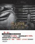 殺人遊戲之皮下注射