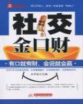 社交金口財