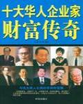 十大華人企業家財富傳
