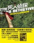 死人偵探