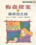 蘇菲亞之謎