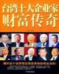 台灣十大企業家財富傳奇