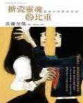 搪瓷靈魂的比重