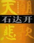 天朝悲歌·石達開
