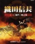 織田信長5·本能寺之卷