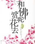 和佛陀賞花去