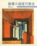 推理小說技巧散論