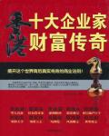 香港十大企業家財富傳奇