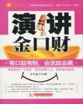 演講金口財