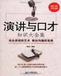 演講與口才知識大全集