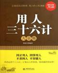 用人三十六計大全集