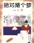 絕對是個夢