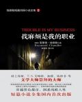 找麻煩是我的職業