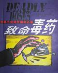 致命毒藥