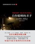 自作聰明的殺手