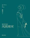 易中天中華史19·風流南宋