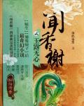 聞香榭2·玉露無心