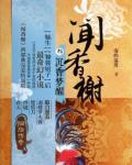 聞香榭3·沉香夢醒