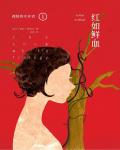 孤獨的倖存者1·紅如鮮血