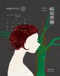 孤獨的倖存者3·暗如黑檀