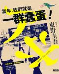 當年，我們就是一群蠢蛋！