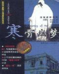 寒骨幽夢