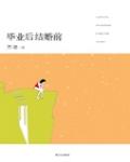 畢業后，結婚前