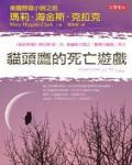 貓頭鷹的死亡遊戲