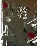 泥土裡的孩子