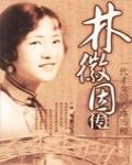 林徽因傳：一代才女的心路歷程