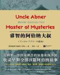 睿智的阿伯納大叔探案集